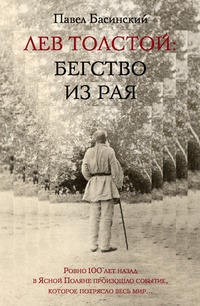 Обложка Лев Толстой: Бегство из рая