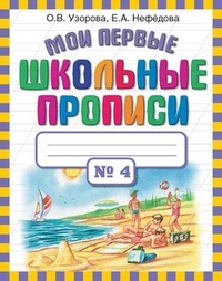 Обложка Мои первые школьные прописи. Часть 4