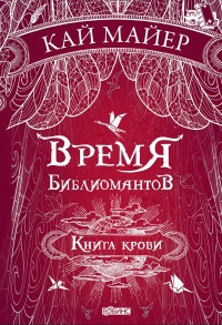 Обложка Время библиомантов. Книга крови