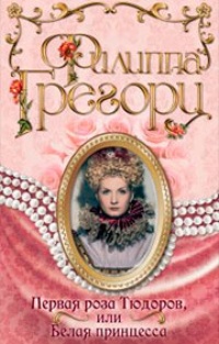 Обложка Первая роза Тюдоров, или Белая принцесса