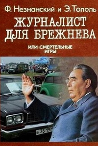 Обложка Журналист для Брежнева, или Cмертельные игры