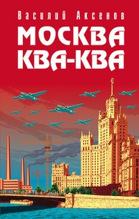 Обложка Москва Ква-Ква