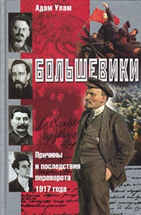 Обложка Большевики. Причины и последствия переворота 1917 года