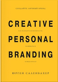 Обложка Создайте личный бренд. Как находить возможности, развиваться и выделяться