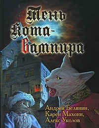 Обложка Тень кота-вампира