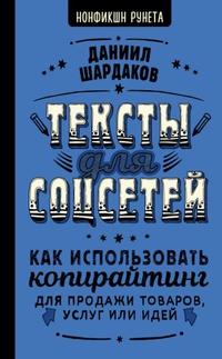 Обложка Тексты для соцсетей. Как использовать копирайтинг для продажи товаров, услуг или идей