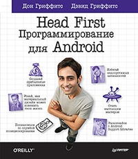 Обложка Head First. Программирование для Android