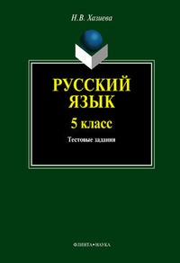 Обложка Русский язык. 5 класс: тестовые задания