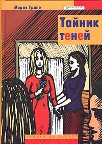 Обложка Тайник теней