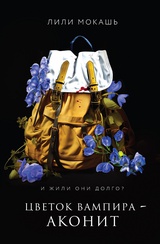 Цветок вампира - аконит 