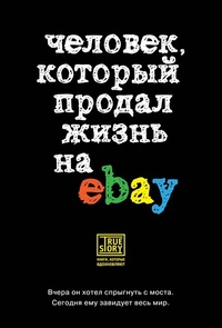 Обложка Человек, который продал жизнь на eBay