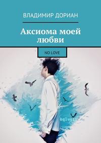 Обложка Аксиома моей любви. No Love