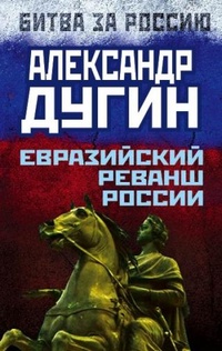 Обложка Евразийский реванш России