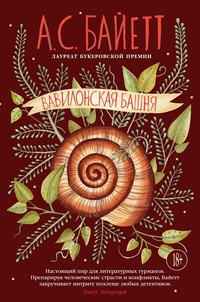 Обложка Вавилонская башня