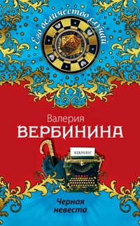Обложка Черная невеста