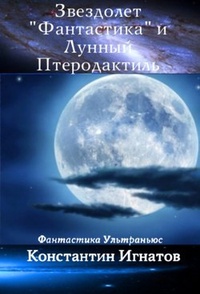 Обложка Звездолет „Фантастика“ и Лунный Птеродактиль