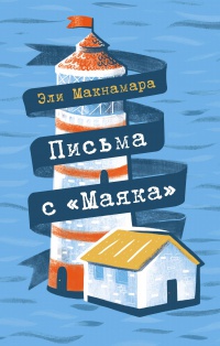 Обложка Письма с "Маяка"
