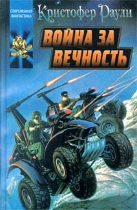 Обложка Война за вечность