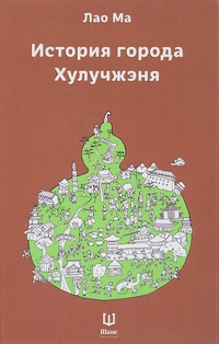 Обложка История города Хулучжэня. Повести