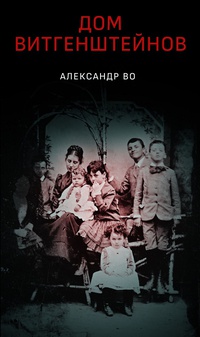 Обложка Дом Витгенштейнов. Семья в состоянии войны