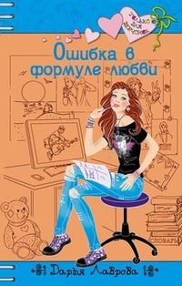 Обложка Ошибка в формуле любви