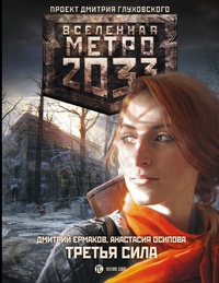 Обложка Метро 2033. Третья сила