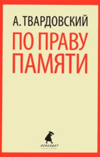 Обложка По праву памяти