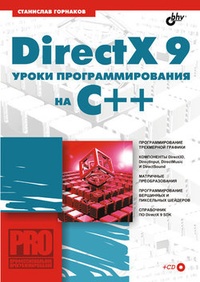 Обложка DirectX 9. Уроки программирования на C++