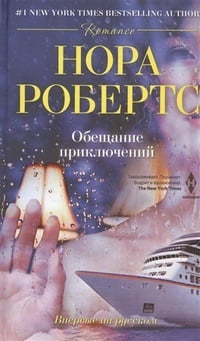 Обложка Обещание приключений