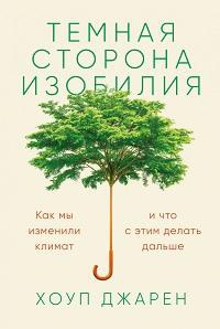 Обложка Темная сторона изобилия: Как мы изменили климат и что с этим делать дальше