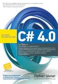 Обложка C# 4.0. Полное руководство