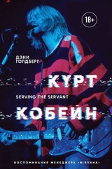 Курт Кобейн. Serving the Servant. Воспоминания менеджера Nirvana