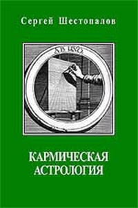 Обложка Кармическая астрология 