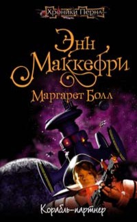 Обложка Корабль-партнер