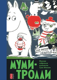 Обложка Муми-тролли. Полное собрание комиксов в 5 томах. Том 3 