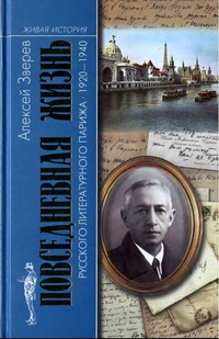 Обложка Повседневная жизнь русского литературного Парижа. 1920-1940