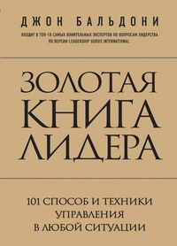 Обложка Золотая книга лидера. 101 способ и техники управления в любой ситуации