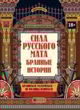 Удивительная Русь. Сила русского мата: Бранные истории. Подарочное издание книги 