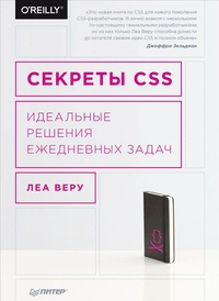 Обложка Секреты CSS. Идеальные решения ежедневных задач