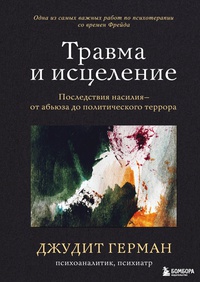 Обложка Травма и исцеление. Последствия насилия от абьюза до политического террора