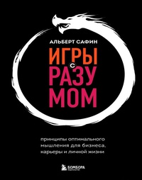 Обложка Игры с разумом. Принципы оптимального мышления для бизнеса, карьеры и личной жизни 