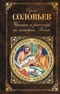 Обложка Чтения и рассказы по истории России