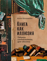 Обложка Книга как иллюзия: Тайники, лжебиблиотеки, арт-объекты 