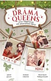 Книга Drama Queens, или Переполох на школьном балу 