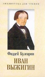 Иван Иванович Выжигин