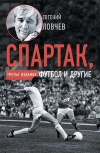 Обложка Спартак, футбол и другие. Третье издание