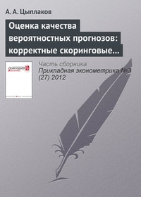 Обложка Оценка качества вероятностных прогнозов: корректные скоринговые правила и моменты