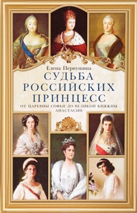 Обложка Судьба российских принцесс. От царевны Софьи до великой княжны Анастасии