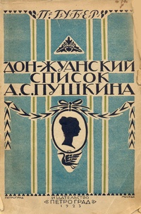 Обложка Донжуанский список Пушкина
