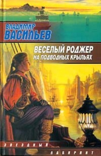 Обложка Весёлый Роджер на подводных крыльях